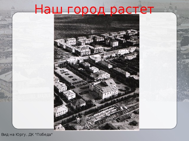 Где находится город юрга. История города Юрги. Презентация город Юрга. История Юрга Кемеровская область. Город Юрга в прошлом.