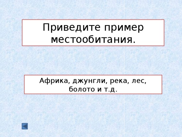 Приведите пример местообитания. Африка, джунгли, река, лес, болото и т.д. 