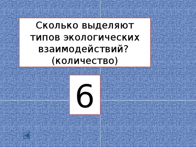 Сколько выделяют типов экологических взаимодействий? (количество) 6 