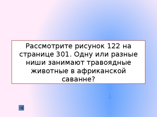 Рассмотрите рисунок 122 на странице 301. Одну или разные ниши занимают травоядные животные в африканской саванне? 