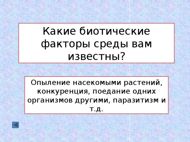 Какие биотические факторы среды вам известны? Опыление насекомыми растений, конкуренция, поедание одних организмов другими, паразитизм и т.д. 