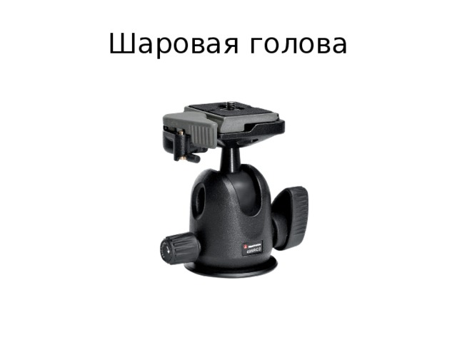 Шаровая голова 