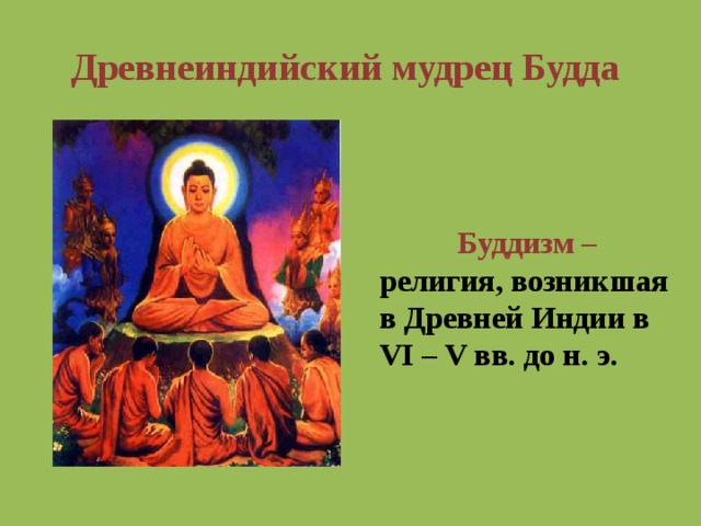 Древнеиндийский мудрец Будда  Буддизм – религия, возникшая в Древней Индии в VI – V вв. до н. э. 