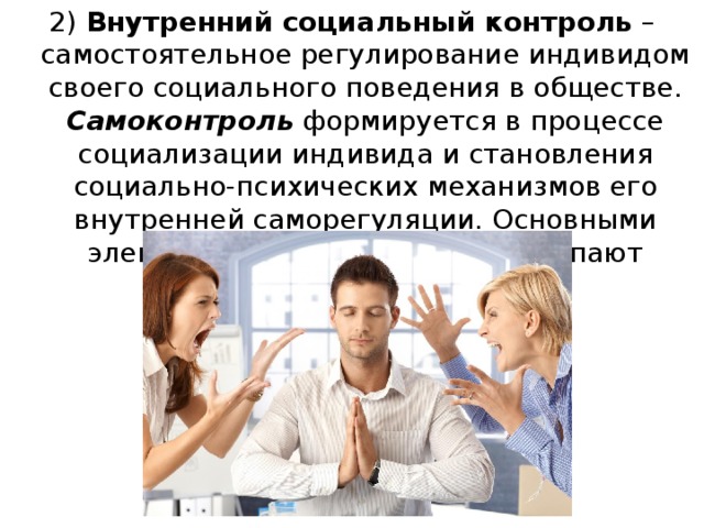 Социальный контроль осуществляется