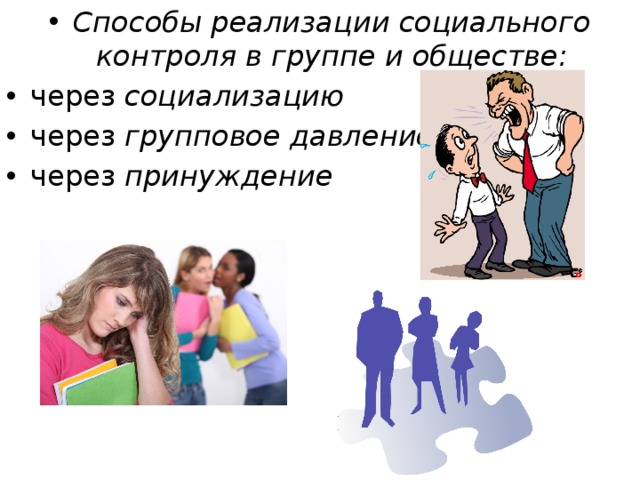 Способы реализации социального контроля в группе и обществе: через социализацию через групповое давление  через принуждение 