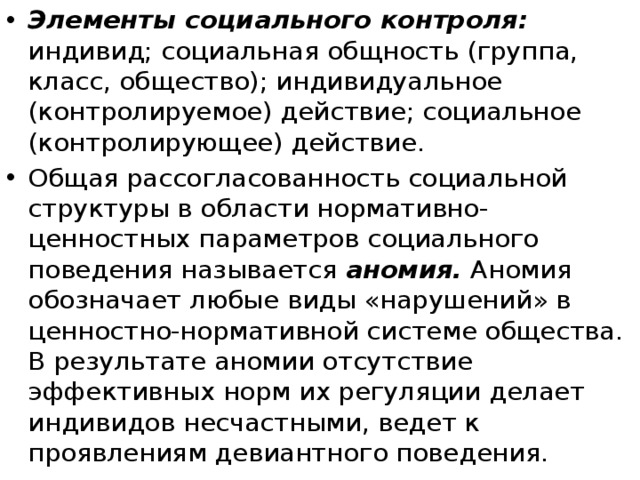 Зачем социальный. Элементы социального поведения. Социальный индивид. Элементы соц контроля 10 класс. Индивидуальное общество.