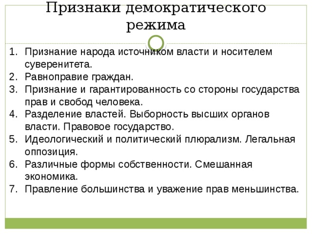 Признаки режимов. Признаки демократического политического режима. Признаки демократического редиса. Признаки демократического реж. Признаки демократическогой режим.