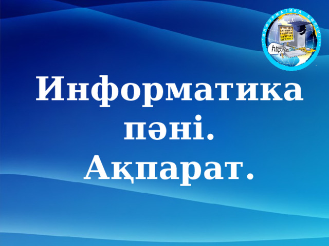 Информатика пәні.  Ақпарат. 