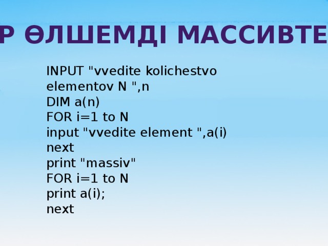 Екі өлшемді массивтер