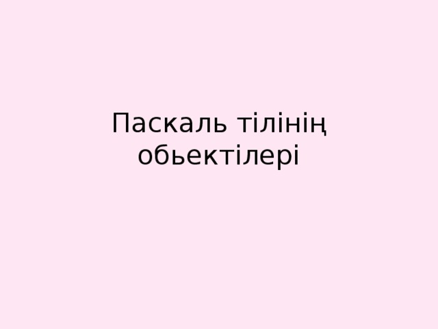 Паскаль тілінің обьектілері 