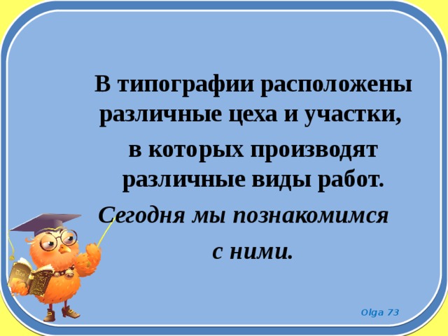  В типографии расположены различные цеха и участки, в которых производят различные виды работ. Сегодня мы познакомимся с ними. 