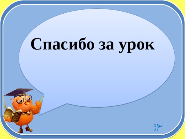 Спасибо за урок 