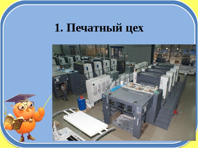 1. Печатный цех 