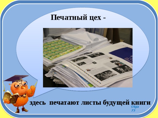 Печатный цех -        здесь печатают листы будущей книги   