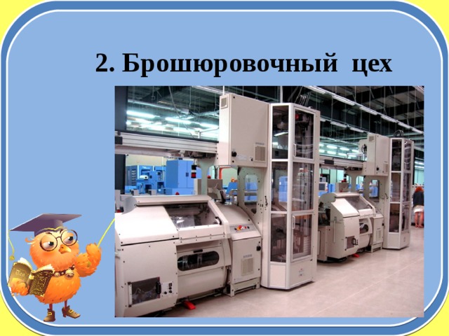 2. Брошюровочный цех 