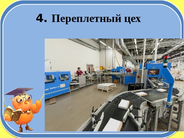 4.  Переплетный цех  
