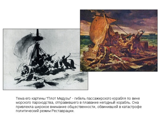 Плот медузы анализ картины