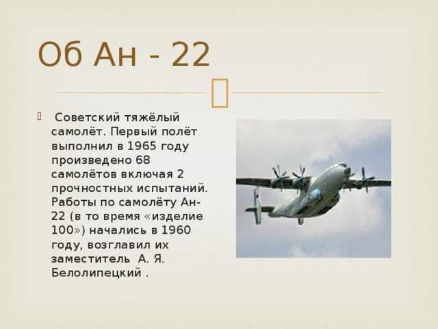 Сообщение ан. Рассказ о самолете АН 22 Антей. Рассказ о самолете. Доклад про самолет. Сообщение о самолете 3 класс.