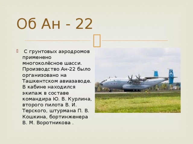 Сообщение ан. Рассказ о самолете АН 22 Антей. АН-22 Антей расход топлива. Самолёт АН-22 Антей технические характеристики. АН 22 характеристики самолета.