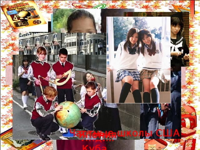 Во многих странах школьная  форма сохраняется . Великобритания Ирландия Частные школы США Япония Индия Сингапур Куба 