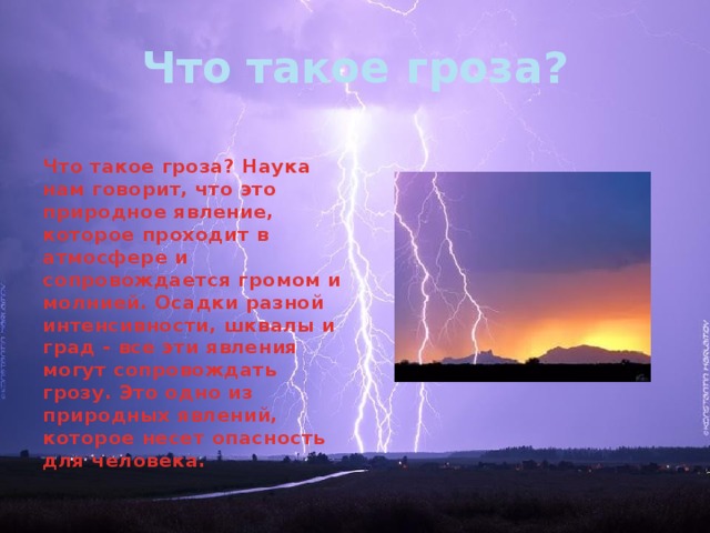 Гроза - опасное природное явление | Администрация Муниципального образования поселка Боровский