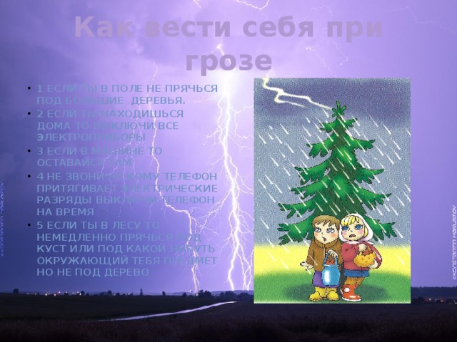 Как вести себя во время грозы 3 класс окружающий мир презентация