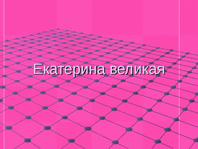 Екатерина великая 