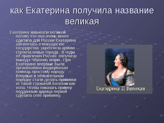 Екатерины ii титулы. Почему Екатерину 2 назвали Великой. Почему Екатерина 2 Великая. Екатерина Великая годы правления. Почему Екатерину Великую прозвали Великой.