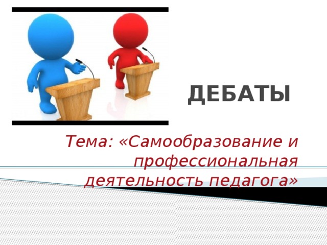 Дебаты презентация. Дебаты деятельность учителя и учащихся. Темы дискуссий для педагогов. Символ для проведения дебатов учителей. Тема дебаты для учителей флагманы образования.