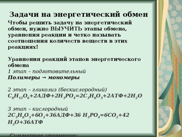 Сколько молекул глюкозы подверглось расщеплению. Обмен веществ задания. Задачи на метаболизм. Задачи на энергетический обмен. Задачи на энергетический обмен с решением по биологии.