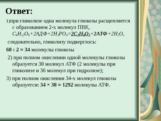 Сколько молекул глюкозы подверглось расщеплению