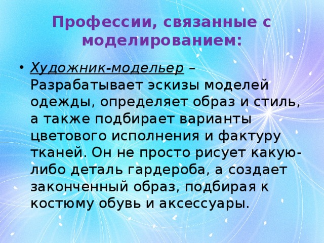 Специальности моделированию. Профессии связанные с моделированием. Профессии связанные с изготовлением швейных изделий. Профессии связанные с конструированием и моделированием. Профессии связанные с конструированием и моделированием для детей.