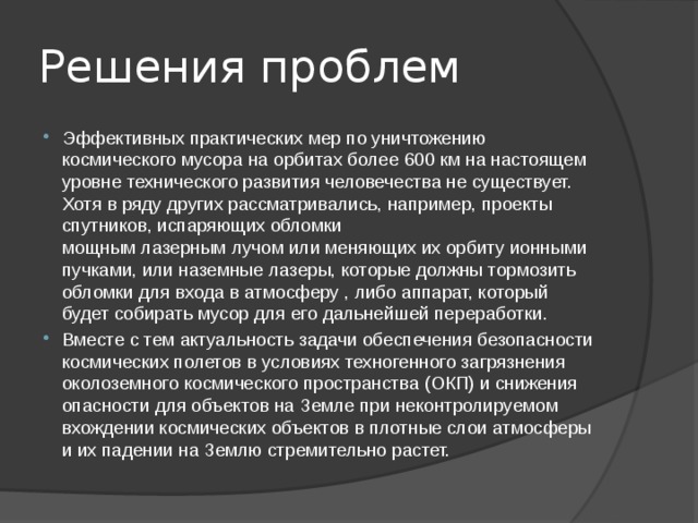 Практические меры. К сожалению эффективных практических мер по уничтожению.