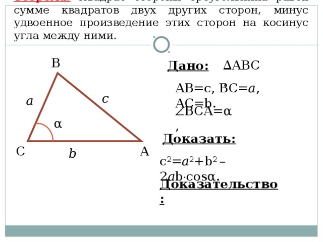 Квадрат стороны треугольника равен сумме квадратов