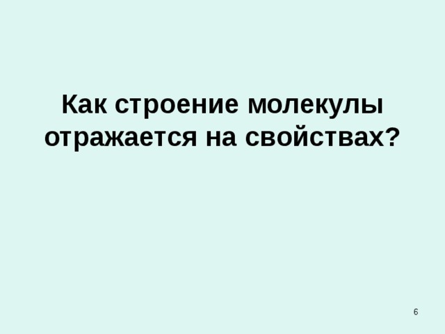 Как строение молекулы отражается на свойствах?  