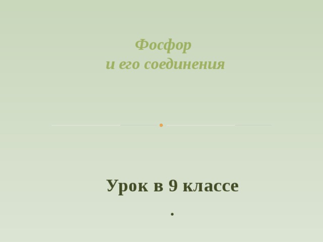 Фосфор и его соединения Урок в 9 классе .  