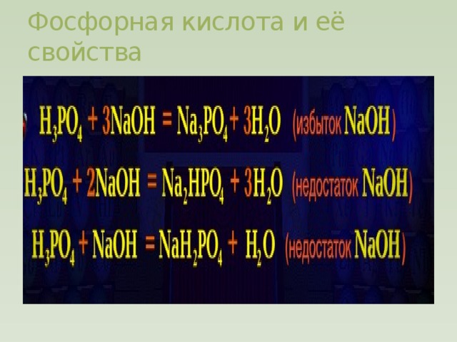 Фосфорная кислота и её свойства 