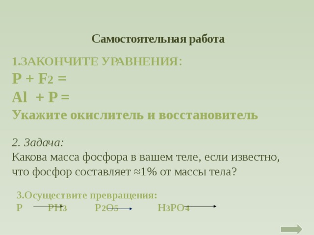 Al p. Al+p уравнение. Al p реакция. 1.Закончите уравнения: р + f2 = al + p = укажите окислитель и восстановитель. Закончите уравнения p+f2 al+p.