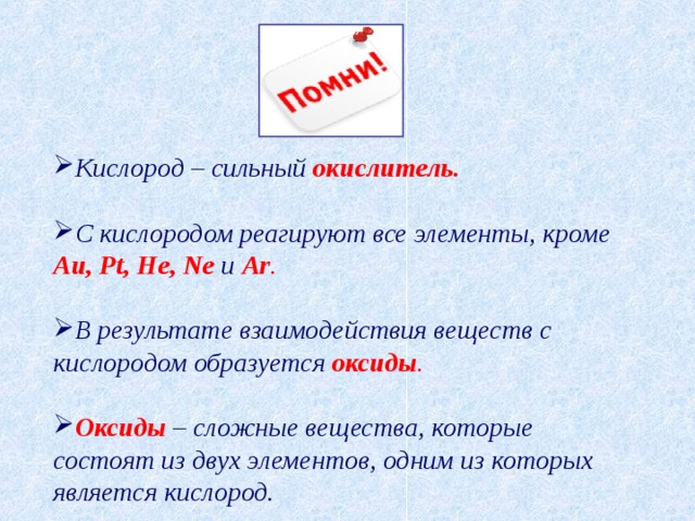 Кислород образует оксиды. С чем реагирует кислород. С какими соединениями реагирует кислород. Кислород не вступает в реакцию с. Какиев вещества реагируют с икслородом.