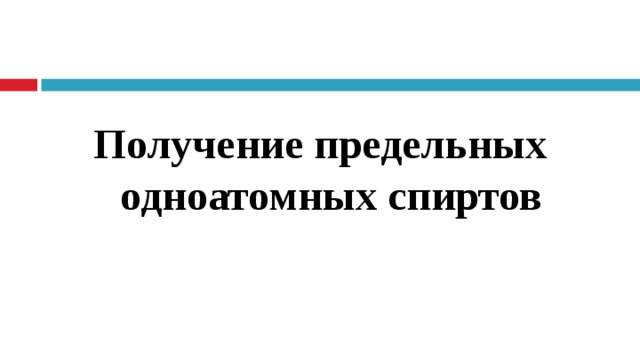 Получение предельных одноатомных спиртов 