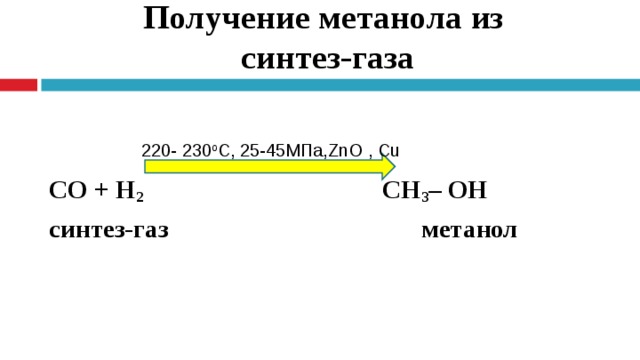 Реакция получения метанола схема которой со н2 сн3он является