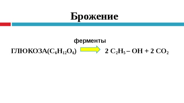 Брожение глюкозы. С6н12о6 брожение. С6н12о6 с2н5он со2. С6н1206+о2. С6н12о6 +6о2–>с2 н5 он.