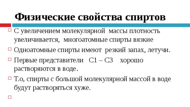 Свойства спиртов кратко. Физические свойства спиртов кратко. Перечислите физические свойства спиртов. Физические св ва спиртов. Физ свойства спиртов кратко.