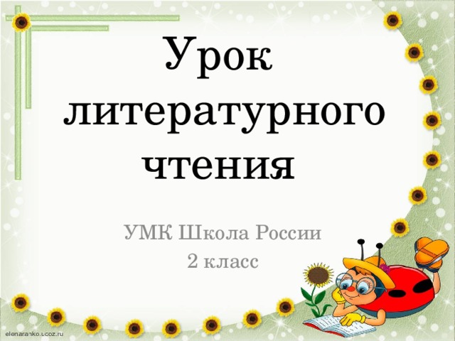 Уроки литературного чтения 2 класс презентации