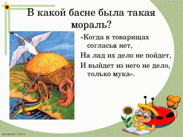 На лад их дело не пойдет. Когда в товарищах согласья нет на лад их. Когда в товарищах согласья нет на лад басня. Когда в товарищах согласья нет на лад их дело не пойдет и выйдет из. Басня Крылова когда в товарищах согласья нет.