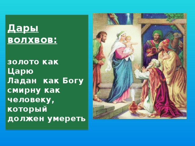 Золото ладан и смирна значение даров волхвов. Золото Ладан и Смирна дары волхвов. Золото как царю Ладан как Богу смирну как человеку.