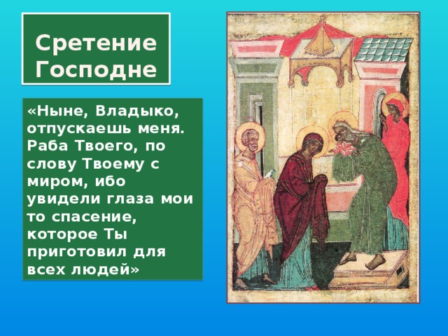 Слово ныне. Сретение Господне ныне отпущаеши. Ныне отпущаеши раба твоего Владыко. Тропарь Сретения Господня.