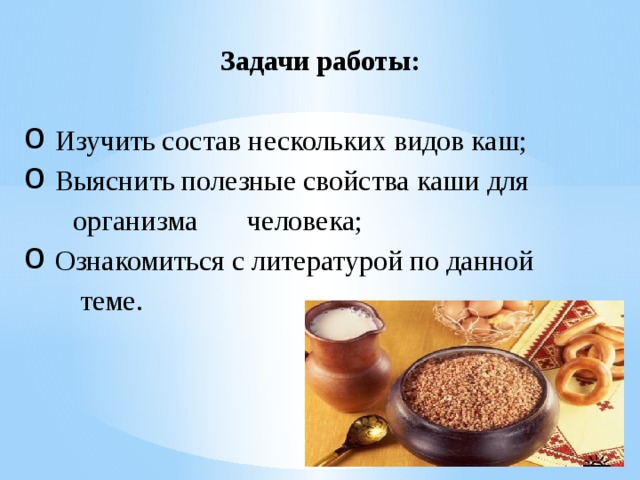 Полезные свойства каш. Задачи проекта про кашу. Фон для проекта про кашу. «Каши разные нужны, каши всякие важны».