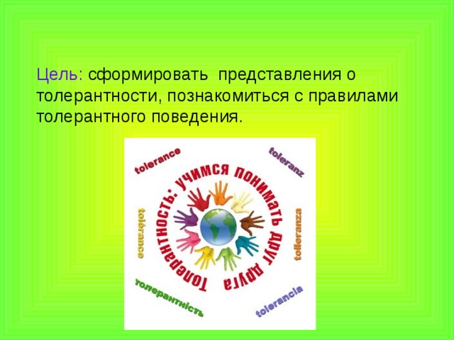 Цель: сформировать представления о толерантности, познакомиться с правилами толерантного поведения.      