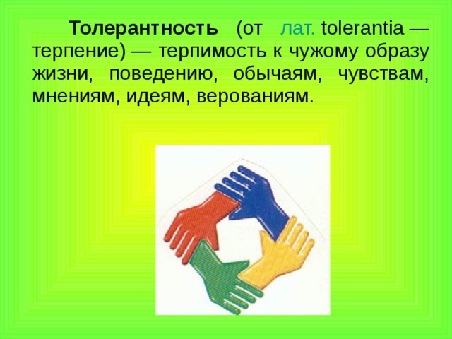 5 толерантность. Толерантность терпение. Рисунок на тему терпение и терпимость. Доклад на тему терпение и терпимость. Терпение терпимость толерантность.